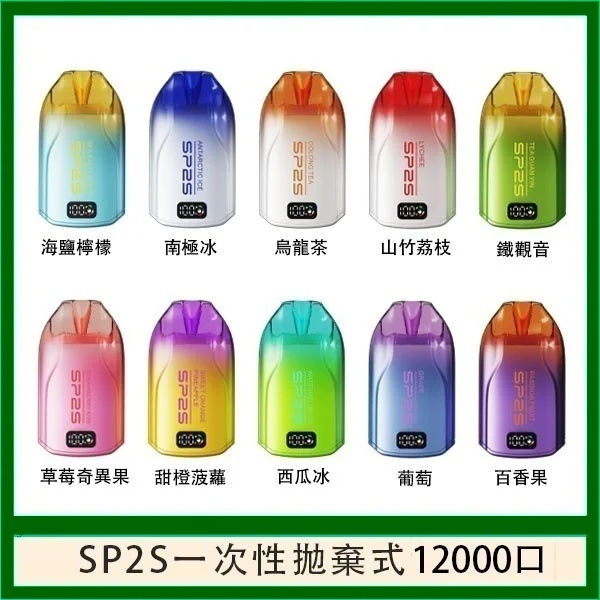 SP2S一次性電子煙12000口 正品現貨 拋棄式電子煙購買 新鮮日期 8/25