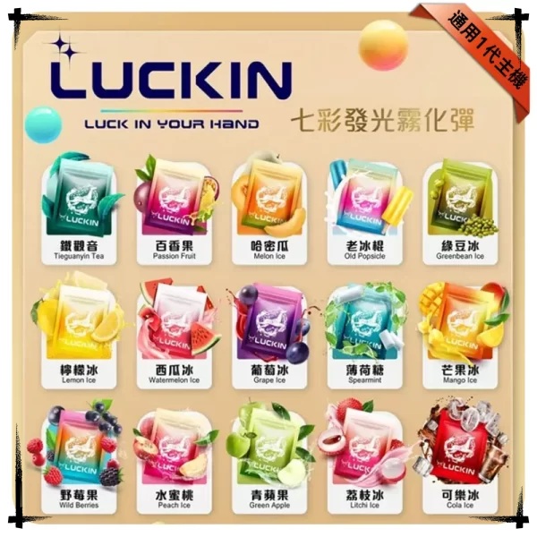 LUCKIN煙彈 LUCKIN幸運電子煙彈 七彩LED發光霧