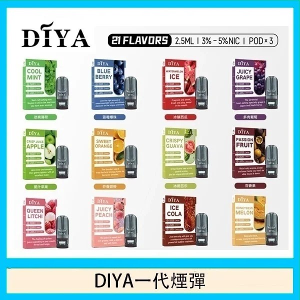DIYA煙彈 叮啞電子煙煙彈 【最便宜一代煙彈】通用一代主機