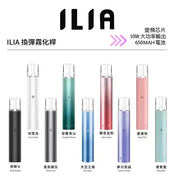 ILIA主機 顏色齊全 優惠活動 ilia電子煙主機  通用